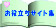 お役立ちサイト集