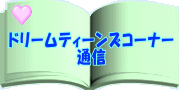 ドリームティーンズコーナー 通信