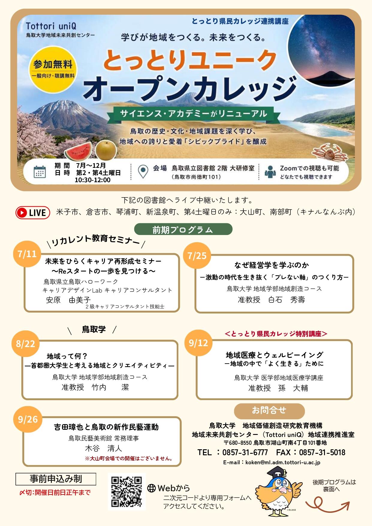 R8後期とっとりユニークオープンカレッジ（表）.jpg