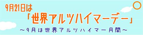 世界アルツハイマーデー展示看板.jpg