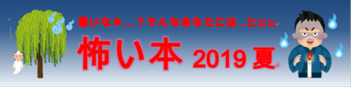 怖い本２０１９.PNG