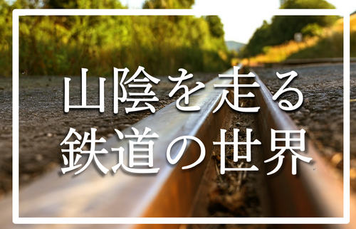 鉄道展示1.png