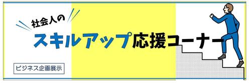 スキルアップ看板.jpg