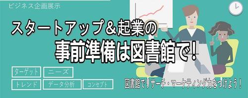 スタートアップ＆起業の事前準備は図書館で！.jpg