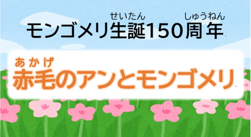 モンゴメリ生誕150周年（HP用）.PNG