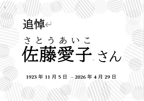 追悼佐藤愛子さんと書いたパネル