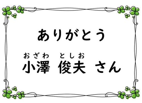 ありがとう小澤俊夫さん看板.JPG