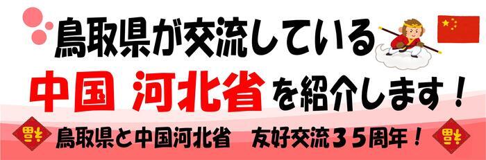 鳥取県と交流している中国河北省・・・.jpg