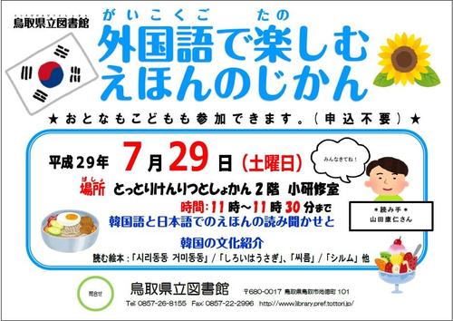 外国語で楽しむえほんのじかん（韓国）7月29日チラシ.jpg