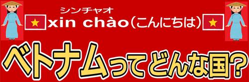 赤バージョン★ＰＯＰベトナムってどんな国？.jpg