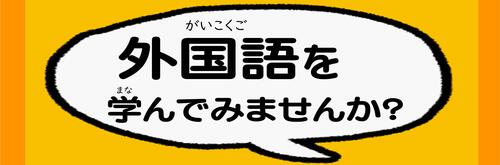 ＰＯＰ「外国語を学んでみませんか？」.jpg