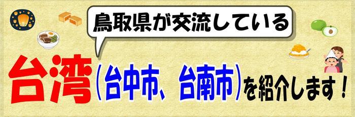 鳥取県が交流している台湾（台中市、台南市）を紹介します！.jpg