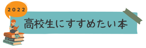 高校生にすすめたい本 2022.png