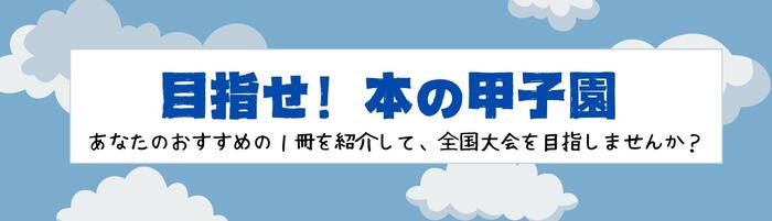 HP目指せ！本の甲子園.jpg