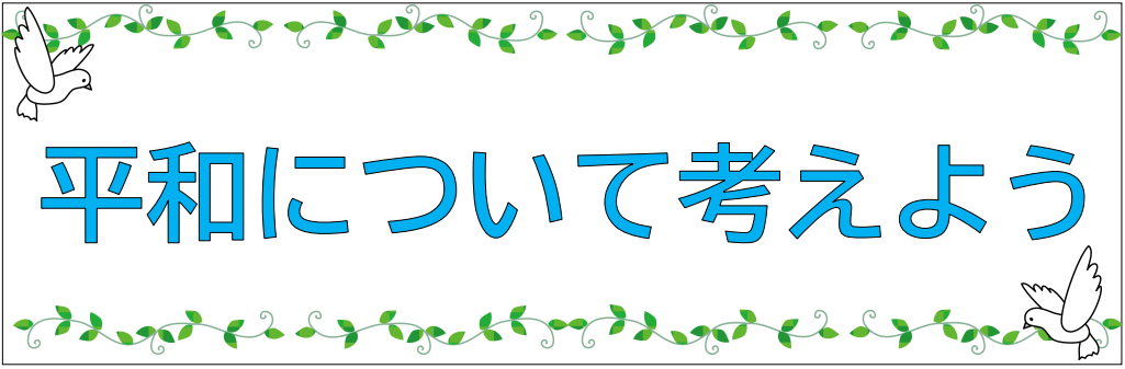 7-8月平和について考えよう.PNG