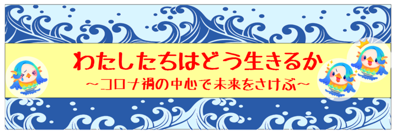 9-10月　わたしたちはどう生きるか.png